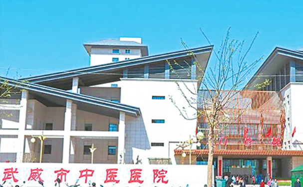 武威市中醫醫院