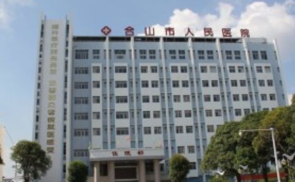 合山市人民醫院