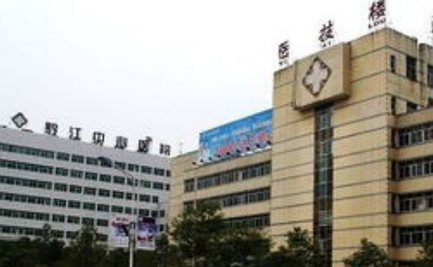 重慶市黔江中心醫院