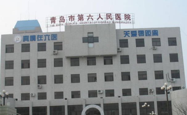 青島市第六人民醫院