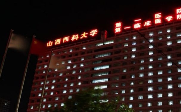 山西醫科大學第一醫院