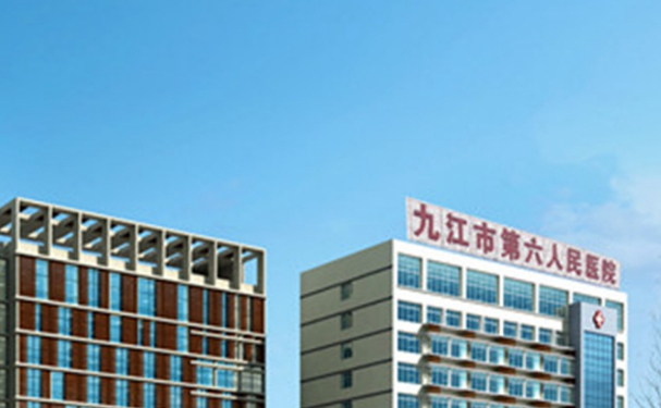 九江市第六人民醫院