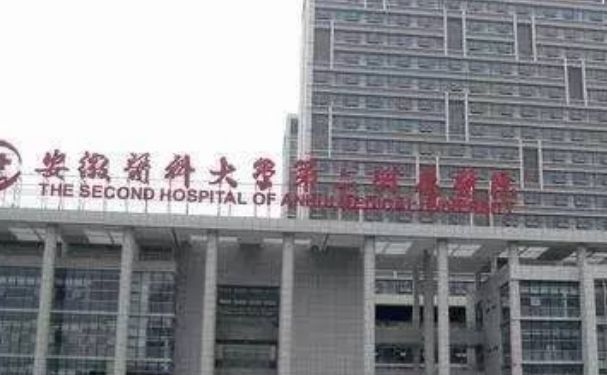 安徽醫科大學第二附屬醫院