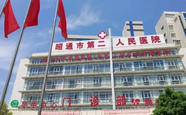 昭通市第二人民醫(yī)院