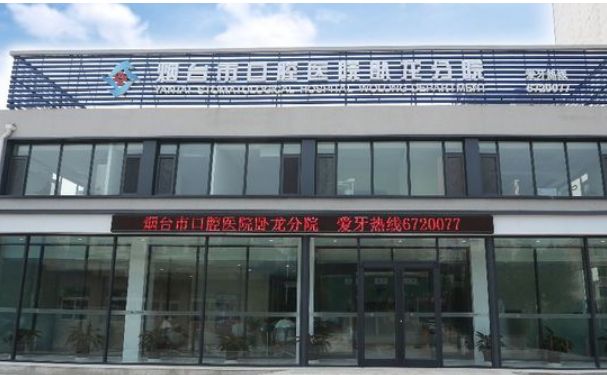 煙臺市口腔醫院臥龍分院