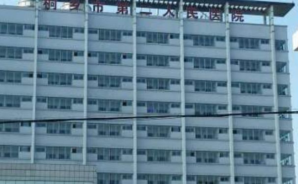 桐鄉市第二人民醫院
