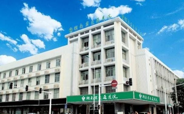 湖南省交通醫院