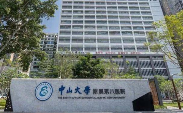 中山大學附屬第八醫院