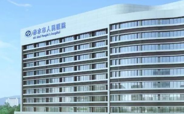赤水市人民醫院