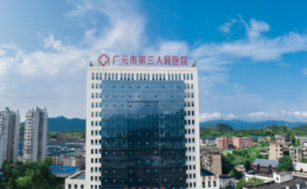 廣元市第三人民醫院