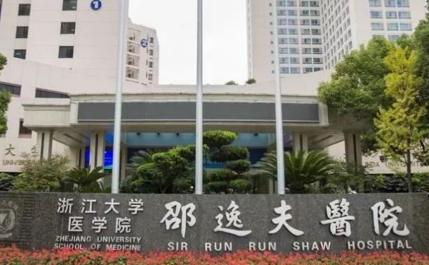 浙江大學醫(yī)學院附屬邵逸夫醫(yī)院
