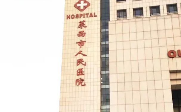 萊西市人民醫院