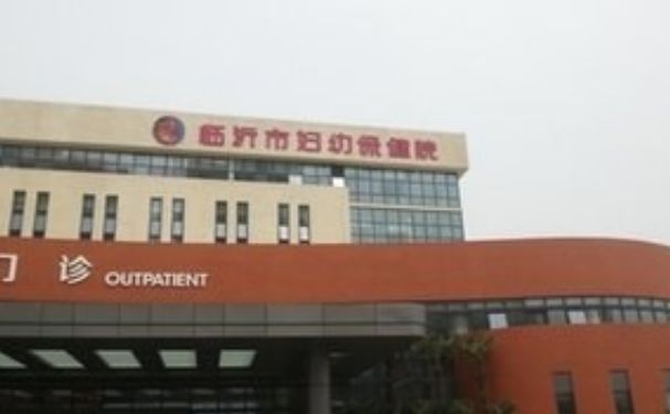 臨沂市婦幼保健院
