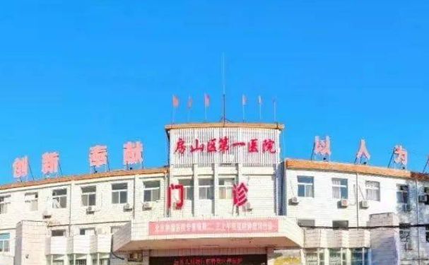 北京市房山區(qū)第一醫(yī)院
