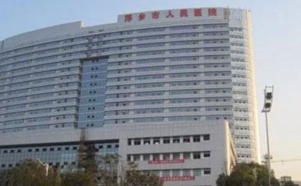 萍鄉市人民醫院