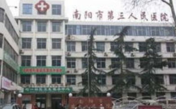 南陽市第三人民醫院
