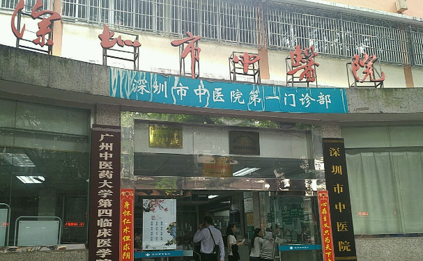 深圳市中醫院