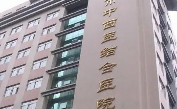 上海中醫(yī)藥大學(xué)附屬上海市中西醫(yī)結(jié)合醫(yī)院