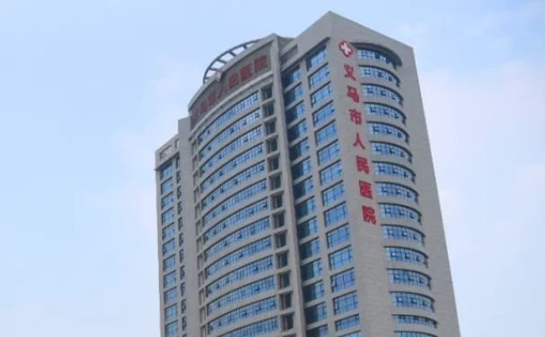 義馬市人民醫院