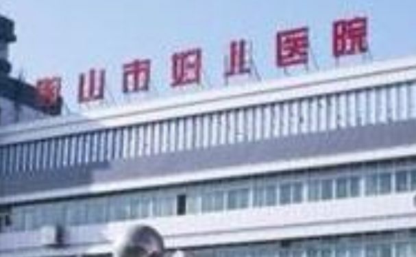 鞍山市婦兒醫院