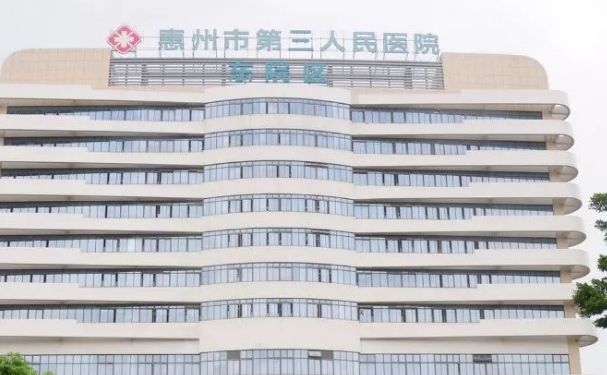 惠州市第三人民醫院