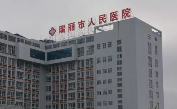 瑞麗市人民醫(yī)院