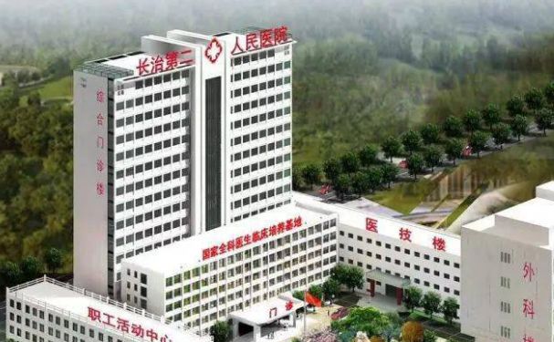 長治市第二人民醫院