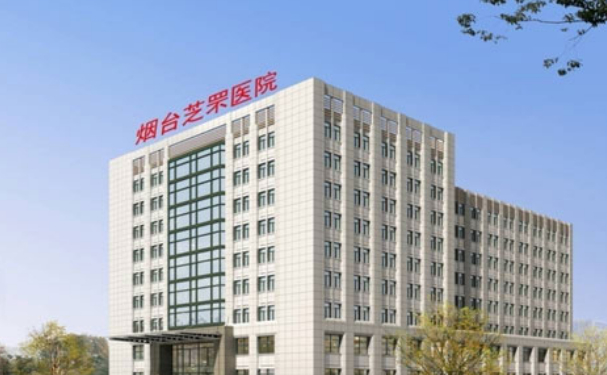 煙臺芝罘醫(yī)院