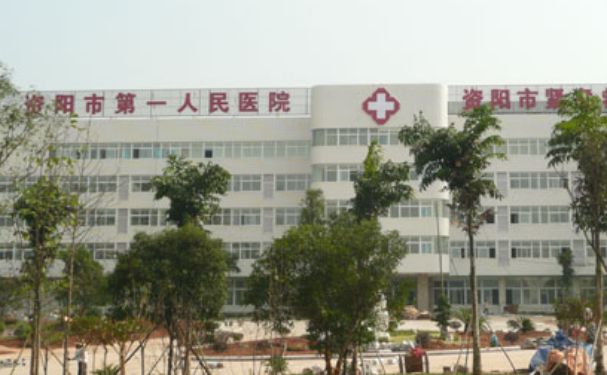 資陽市第一人民醫院