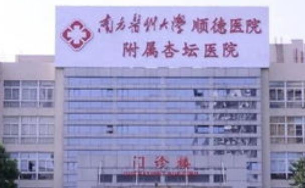 南方醫科大學順德醫院附屬杏壇醫院