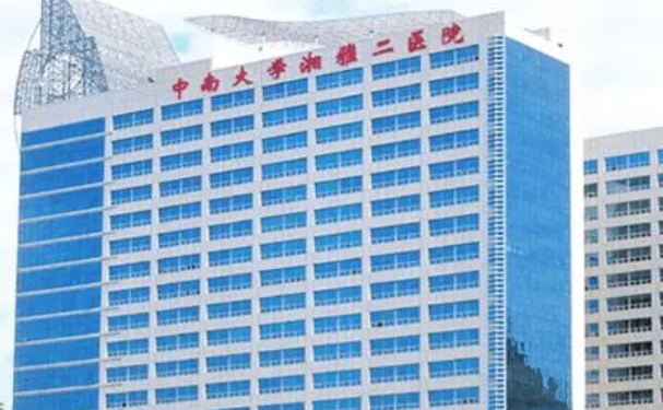 中南大學湘雅二醫院