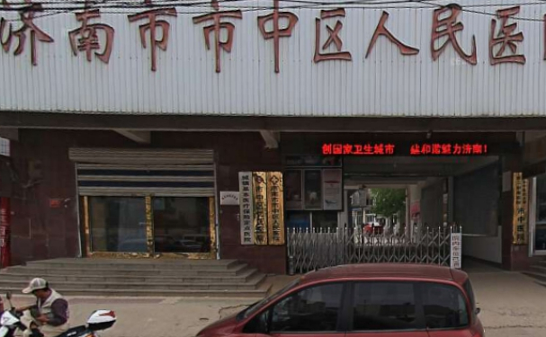 濟南市市中區人民醫院
