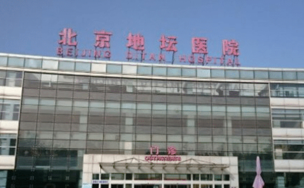 首都醫科大學附屬北京地壇醫院