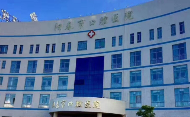 陽春市口腔醫院