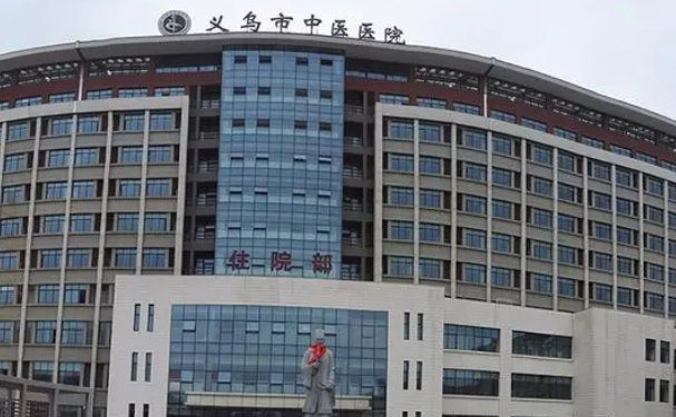 義烏市中心醫(yī)院
