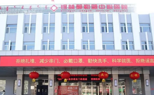 錫林郭勒盟中心醫院
