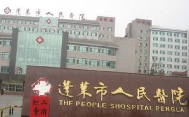 煙臺市蓬萊人民醫(yī)院