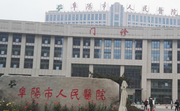 阜陽市人民醫院