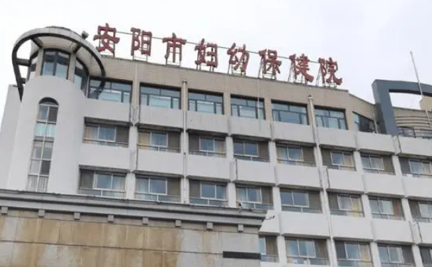 安陽市婦幼保健院