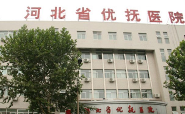 河北省優撫醫院