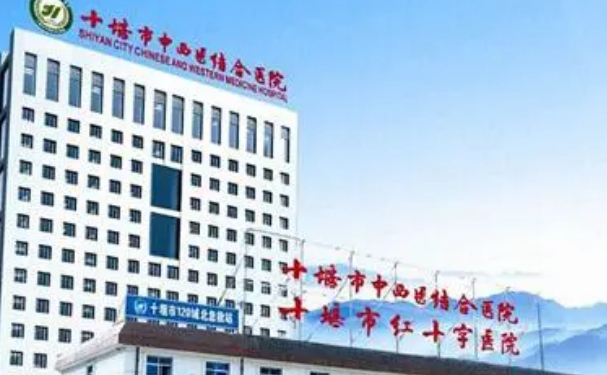 十堰市中西醫結合醫院