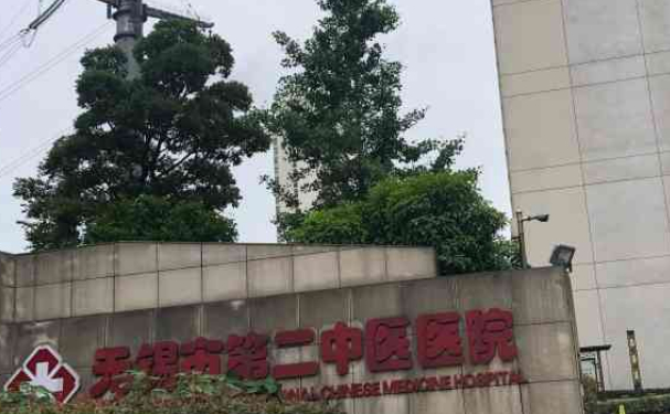 無錫市第二中醫醫院