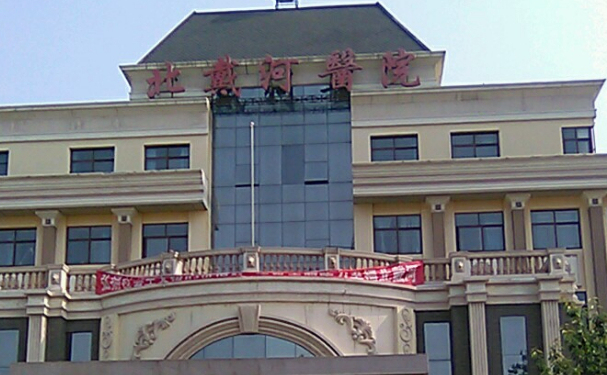 秦皇島市北戴河醫院