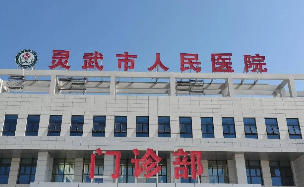 靈武市人民醫院