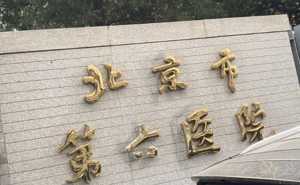 北京市第六醫院