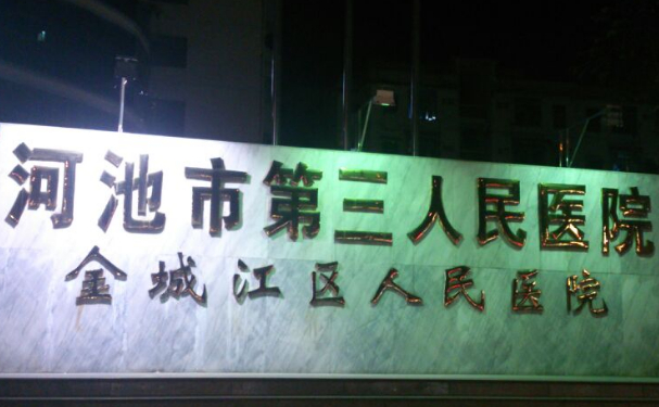 河池市第三人民醫院