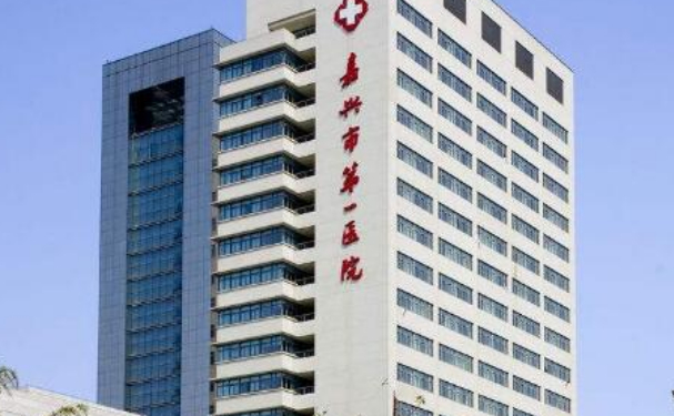 嘉興市第一醫院