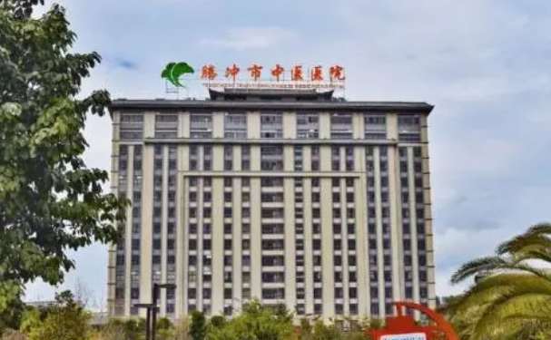 騰沖市中醫醫院