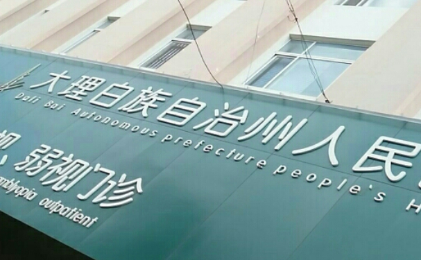 大理白族自治州人民醫院