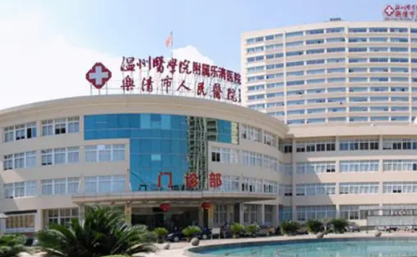 樂清市人民醫院